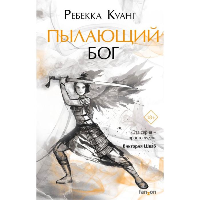 

Пылающий бог. Куанг Р.