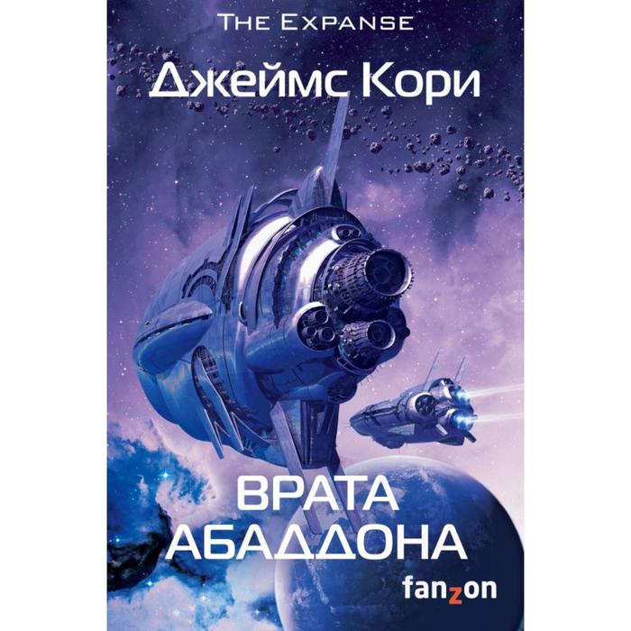

Врата Абаддона. Кори Дж.