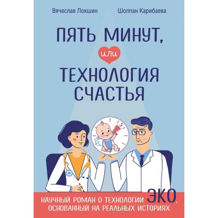 

Пять минут, или Технология счастья. Локшин В.Н., Карибаева Ш.К.