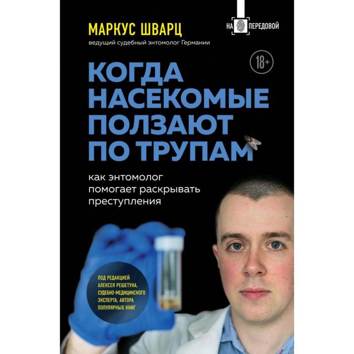 

Когда насекомые ползают по трупам: как энтомолог помогает раскрывать преступления. Шварц М.