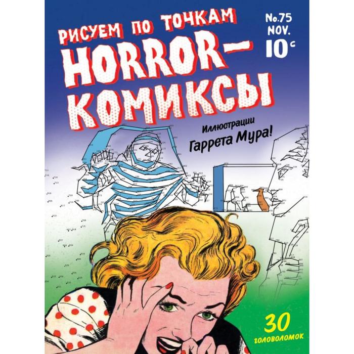 

Horror-комиксы. Рисуем по точкам