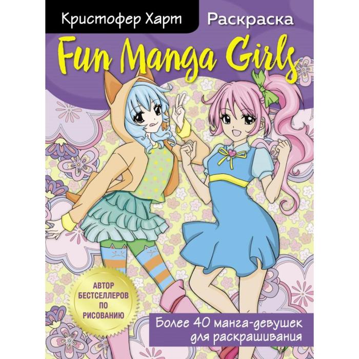 кристофер харт wow manga раскраска для творчества и вдохновения Fun Manga Girls. Раскраска для творчества и вдохновения. Харт К.