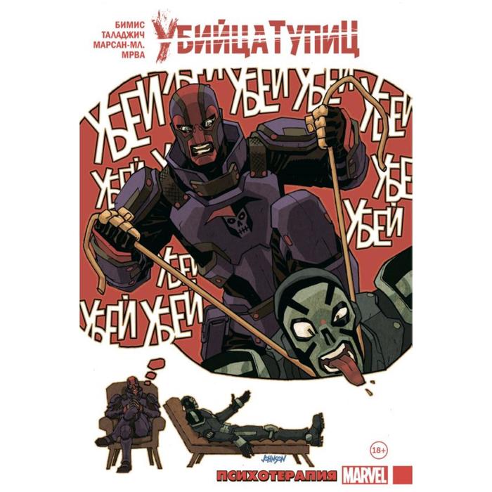 

Убийца Тупиц. Психотерапия. Бимис М.
