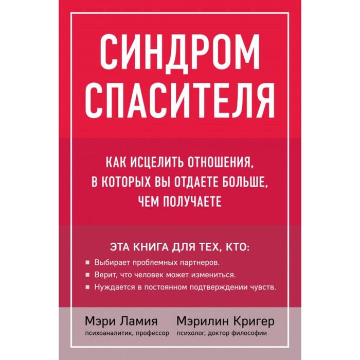 

Синдром спасителя. Как исцелить отношения, в которых вы отдаете больше, чем получаете