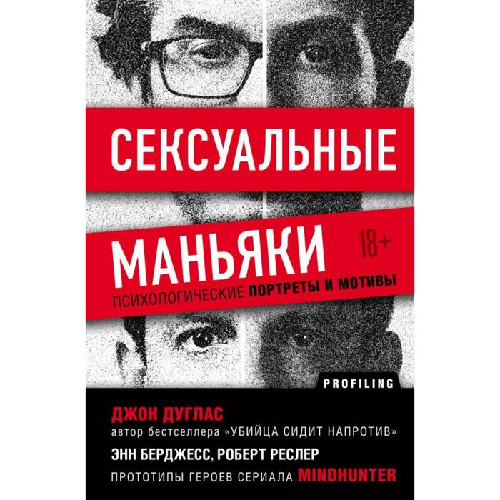 

Сексуальные маньяки. Психологические портреты и мотивы. Дуглас Джон, Берджес Энн., Ресслер Роберт К.