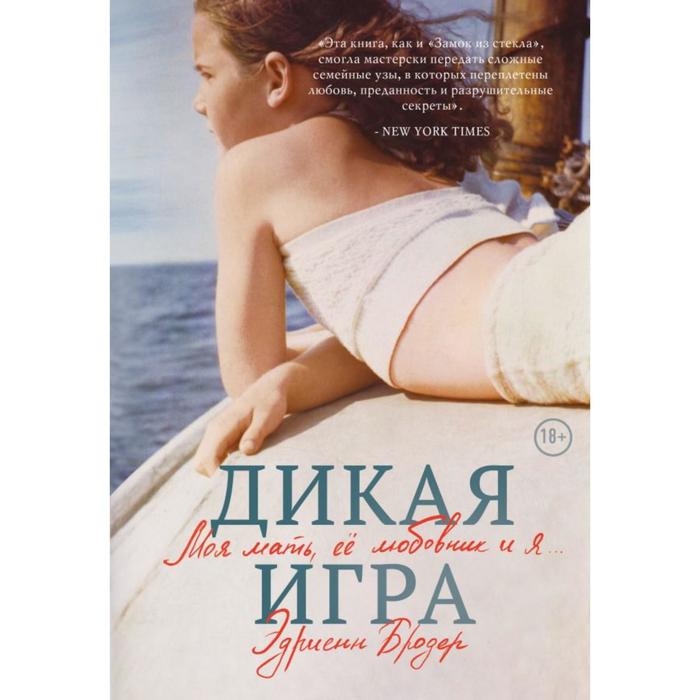 

Дикая игра. Моя мать, ее любовник и я. Бродер Эдриенн