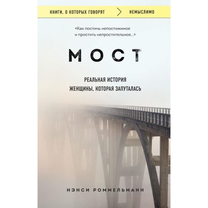 

Мост. Реальная история женщины, которая запуталась. Роммельманн Нэнси