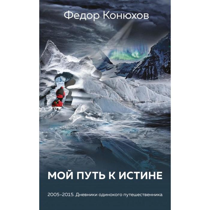 

Мой путь к истине. Конюхов Ф.Ф.