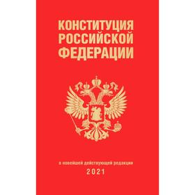 

Конституция Российской Федерации (редакция 2021 г., переплет)