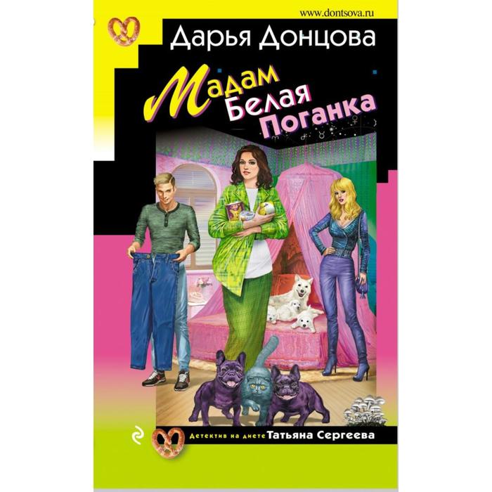 

Мадам Белая Поганка. Донцова Д.А.