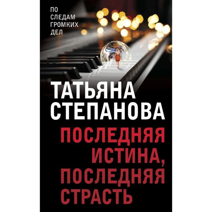 

Последняя истина, последняя страсть. Степанова Т.Ю.
