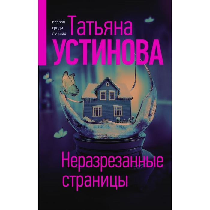 

Неразрезанные страницы. Устинова Т.В.