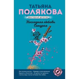 

Последняя любовь Самурая. Полякова Т.В.