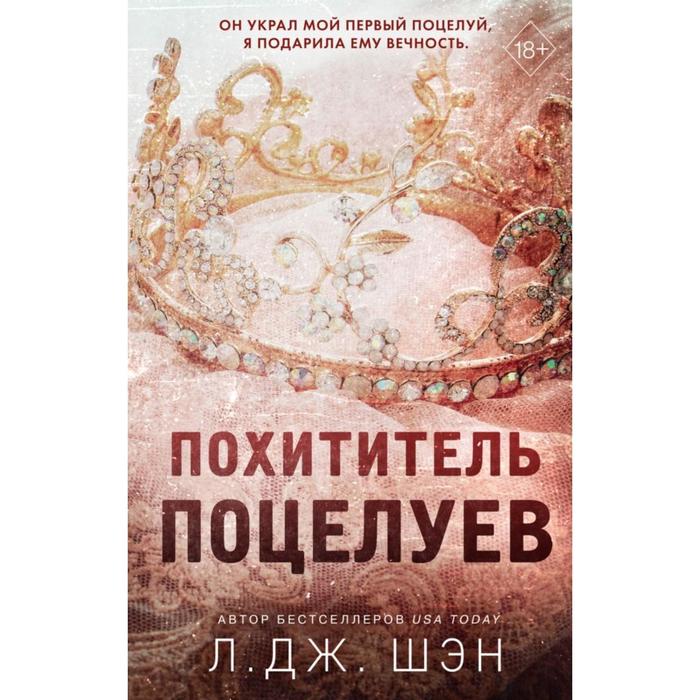 

Похититель поцелуев. Шэн Л.