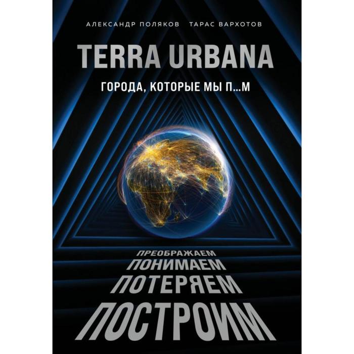 

Terra Urbana. Города, которые мы п…м. Поляков А.С., Вархотов Т.А.