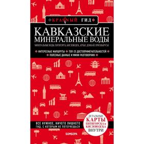 Кавказские Минеральные Воды: Минеральные воды, Пятигорск, Кисловодск, Архыз, Домбай, Приэльбрусье. П