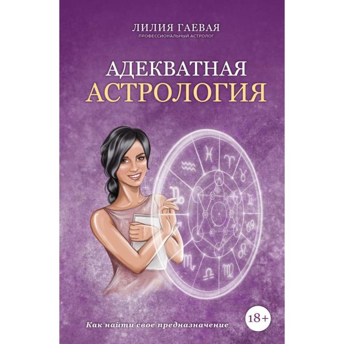 

Адекватная астрология. Гаевая Л.К.