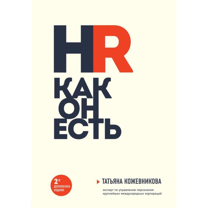 

HR как он есть. Кожевникова Т.Ю.