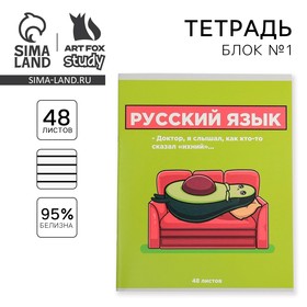 Предметная тетрадь, 48 листов ПЕРСОНАЖИ со справочными материалами «Русский язык»