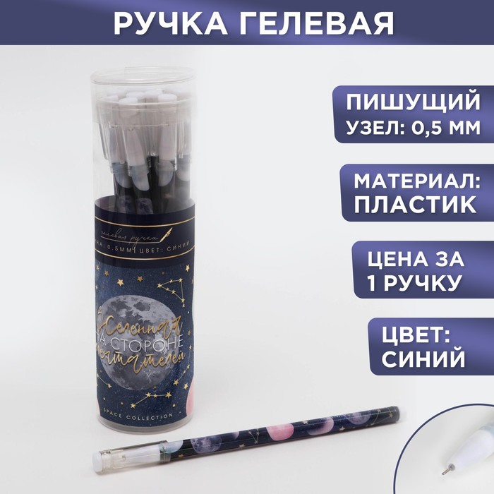 

Ручка гелевая пластиковая «Космос», синяя паста, 0,5 мм, цена за 1 шт