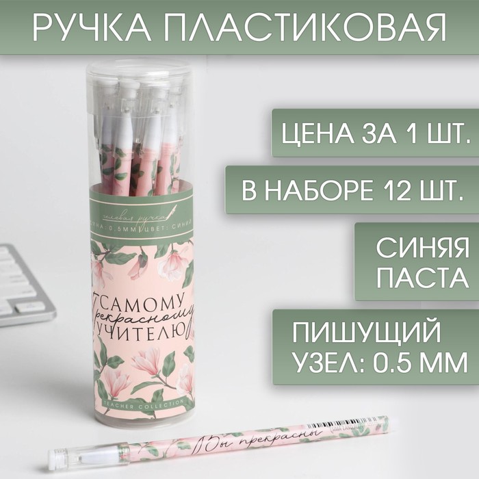 

Набор ручек «Самому прекрасному учителю», 12 шт в тубусе, пластик, синяя паста