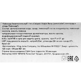 

Напиток газированный Calypso Grapeberry Lemonade, 591 мл