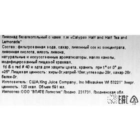 

Напиток газированный Calypso Half and half Tea and Lemonade, 591 мл