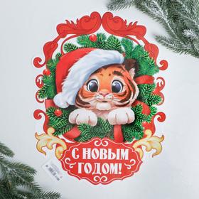 

Плакат "С новым годом", тигруля в венке, 30 х 40 см