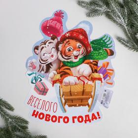 

Плакат "Веселого Нового года",тигры в санях, 29,5 х 38 см
