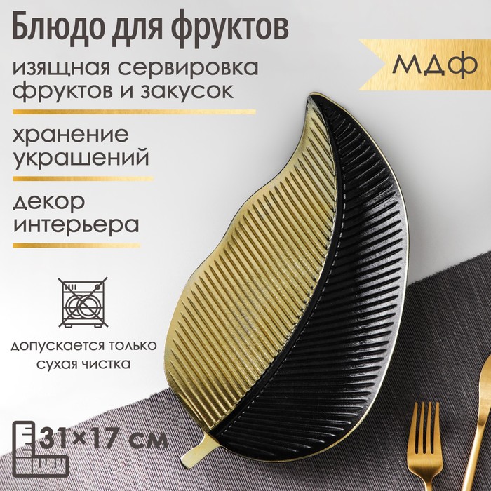 Блюдо для фруктов Доляна «Золотой лист», 31×17×3 см, цвет золотой с чёрным