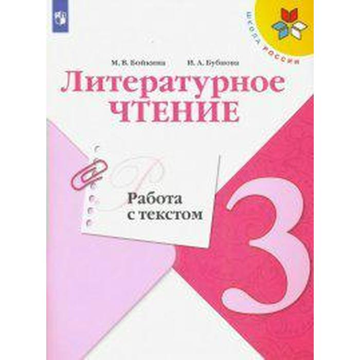 Проверочные работы. ФГОС. Литературное чтение. Работа с текстом 3 класс. Бойкина М. В. проверочные работы фгос литературное чтение работа с текстом 3 класс бойкина м в