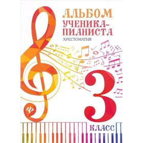 

Нотное издание. Альбом ученика-пианиста. Хрестоматия, новое оформление 3 класс. Цыганова Г. Г.