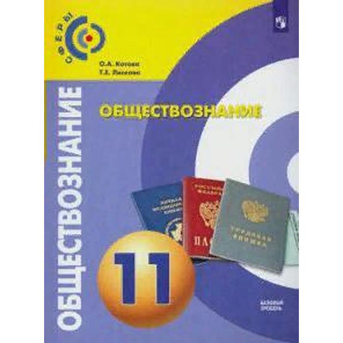 

Учебник. ФГОС. Обществознание. Базовый уровень, 2021 г. 11 класс. Котова О. А.