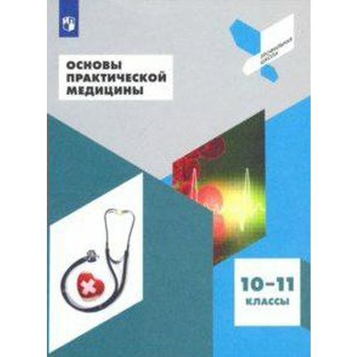 ФГОС. Основы практической медицины 10-11 класс, Дежурный Л. И. колвин л фэллон м основы медицины боли