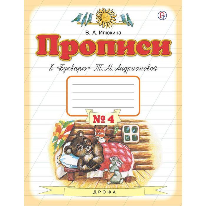 ФГОС. Прописи к «Букварю» Андриановой Т. М. 1 класс №4, Илюхина В. А.