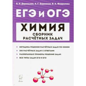 

Сборник задач, заданий. Химия. Сборник расчётных задач 9-11 класс. Доронькин В. Н.