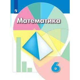 

Учебник. ФГОС. Математика, 2021 г. 6 класс. Дорофеев Г. В.