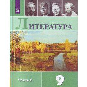 

Литература. 9 класс. Часть 2. Учебник. Коровина В. Я., Коровин В. И., Журавлев В. П.