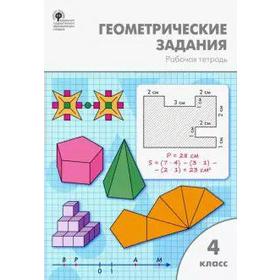 

Рабочая тетрадь. ФГОС. Геометрические задания 4 класс. Жиренко О. Е.
