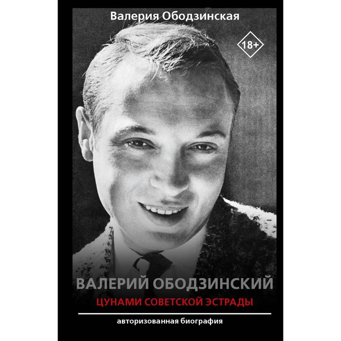 

Валерий Ободзинский — цунами Советской эстрады