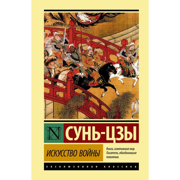 

Искусство войны. Сунь-цзы
