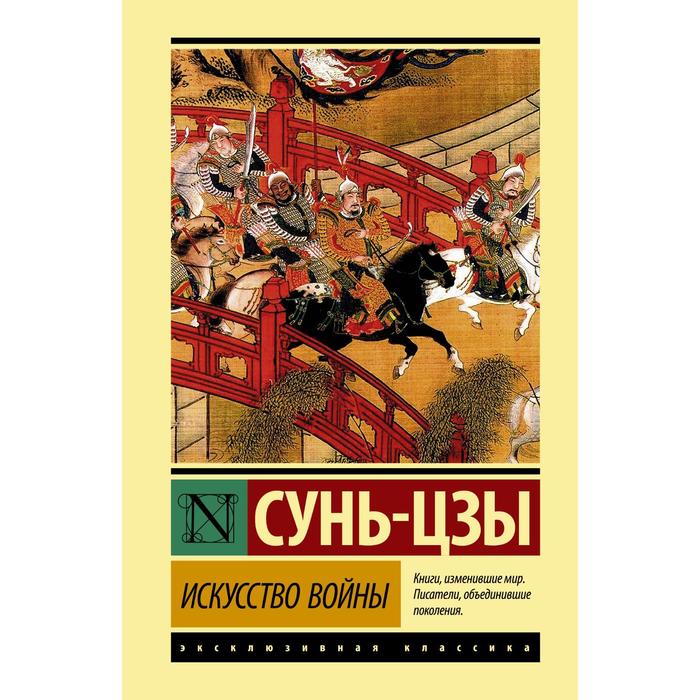 Искусство войны. Сунь-цзы сунь цзы the prosperity