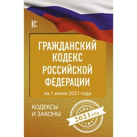 

Гражданский Кодекс Российской Федерации на 1 июня 2021 года