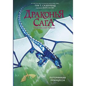 

Драконья сага. Потерянная принцесса. Графический роман. Сазерленд Т.