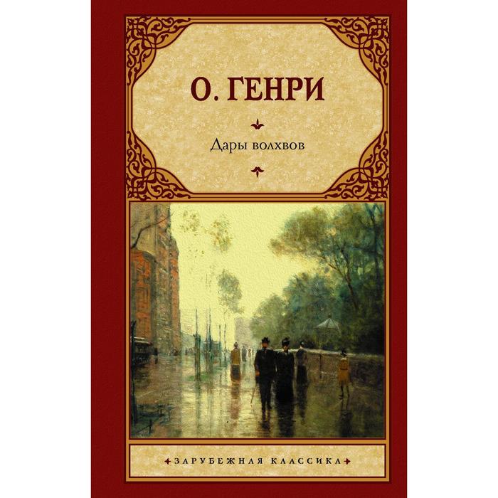

Дары волхвов. О. Генри
