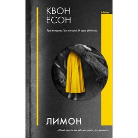 

Лимон. Квон Ёсон