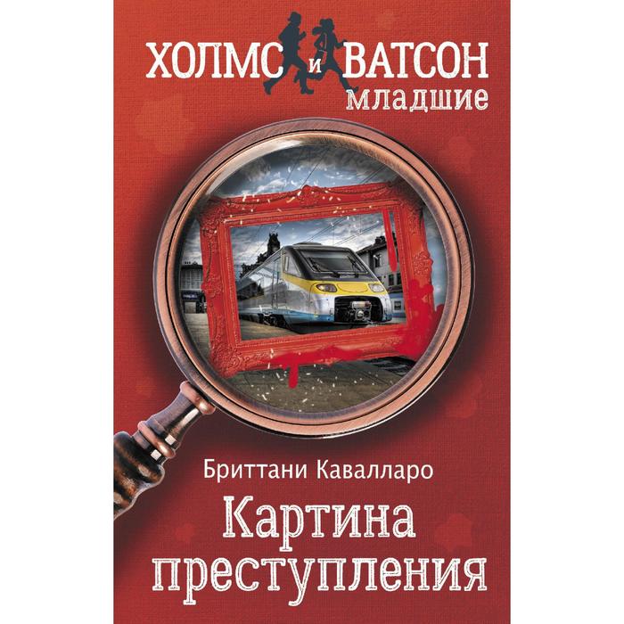 

Картина преступления. Кавалларо Б.