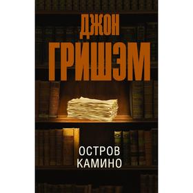 

Остров Камино. Гришэм Д.