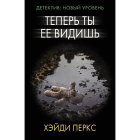

Теперь ты ее видишь. Перкс Х.