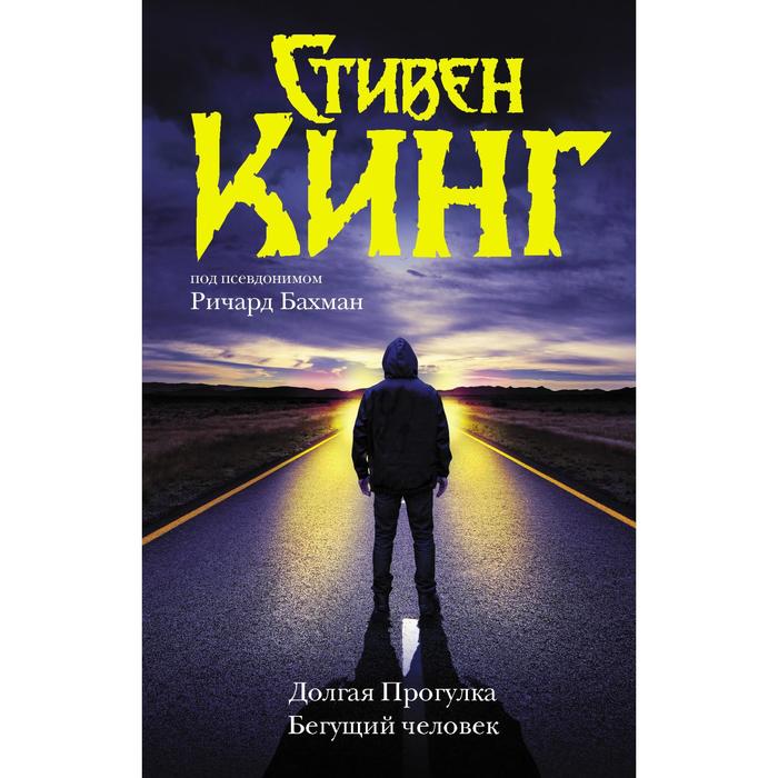 

Долгая Прогулка. Бегущий человек. Кинг С.